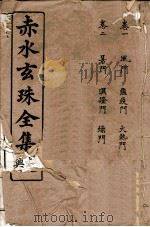 赤水玄珠全集 册1 附医旨绪余 三吴医案 新都医案 宜兴医案 卷1-2 1914 PDF电子版封面 (明)孙一奎(东宿、生生子)撰
