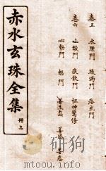 赤水玄珠全集 册3 卷5-6 1914 PDF电子版封面 (明)孙一奎(东宿、生生子)撰