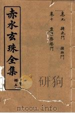 赤水玄珠全集 册5 卷9-10 1914 PDF电子版封面 (明)孙一奎(东宿、生生子)撰