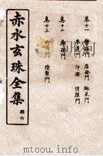 赤水玄珠全集 册6 卷11-13 1914 PDF电子版封面 (明)孙一奎(东宿、生生子)撰