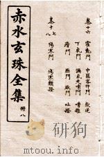 赤水玄珠全集 册8 卷16-18 1914 PDF电子版封面 (明)孙一奎(东宿、生生子)撰