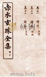 赤水玄珠全集 册10 卷21-23 1914 PDF电子版封面 (明)孙一奎(东宿、生生子)撰