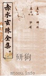 赤水玄珠全集 册11 卷24-26 1914 PDF电子版封面 (明)孙一奎(东宿、生生子)撰