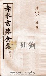 赤水玄珠全集 册12 卷27-28 1914 PDF电子版封面 (明)孙一奎(东宿、生生子)撰