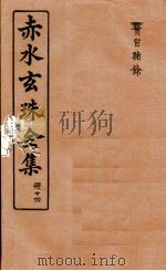 赤水玄珠全集 册14 医旨绪余 上、下 1914 PDF电子版封面 (明)孙一奎(东宿、生生子)撰