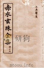 赤水玄珠全集 册15 三吴医案 卷1-2 1914 PDF电子版封面 (明)孙一奎(东宿、生生子)撰