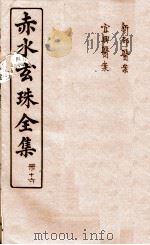 赤水玄珠全集 册16 新都医案 宜兴医案 卷3-5 1914 PDF电子版封面 (明)孙一奎(东宿、生生子)撰