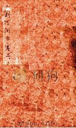 刘河间伤寒六书  上、中（ PDF版）