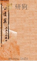 金匮翼 卷1-2 1914 PDF电子版封面 (清)尤怡(在泾)辑