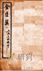 金匮翼  卷2-3   1914  PDF电子版封面    （清）尤怡（在泾）辑 