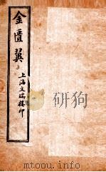 金匮翼 卷5-6 1914 PDF电子版封面 (清)尤怡(在泾)辑