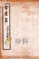 金匮翼  卷7-8   1914  PDF电子版封面    （清）尤怡（在泾）辑 