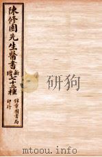 南雅堂医书全集 医学三字经 卷1-4 1955 PDF电子版封面 (清)陈念祖(修园)著