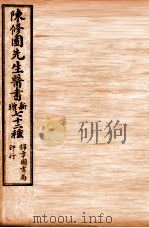 南雅堂医书全集 时方妙用 卷1-4 1955 PDF电子版封面 (清)陈念祖(修园)著