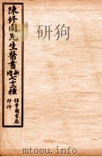 南雅堂医书全集  女科要旨  卷1-4   1955  PDF电子版封面    （清）陈念祖（修园）著 