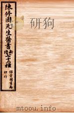 南雅堂医书全集 医学实在易 卷1-4 1955 PDF电子版封面 (清)陈念祖(修园)著
