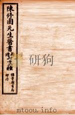 南雅堂医书全集 医学实在易 卷5-8 1955 PDF电子版封面 (清)陈念祖(修园)著