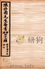 南雅堂医书全集 医学从众录 卷5-8 1955 PDF电子版封面 (清)陈念祖(修园)著