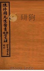 南雅堂医书全集 伤寒论浅注 卷1-3 1955 PDF电子版封面 (清)陈念祖(修园)著