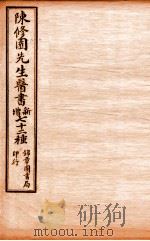 南雅堂医书全集 伤寒论浅注 卷4-6 1955 PDF电子版封面 (清)陈念祖(修园)著