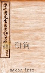 南雅堂医书全集 灵素浅要注 卷5-12 1955 PDF电子版封面 (清)陈念祖(修园)著