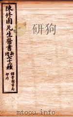 南雅堂医书全集 伤寒医诀串解 卷1-6 伤寒真方歌括 卷1-6 1955 PDF电子版封面 (清)陈念祖(修园)著