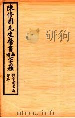 南雅堂医书全集 眼科捷径 伤寒舌诊 咽喉脉证通论 白喉治法抉微 急救喉疹要法 喉痧正的 1955 PDF电子版封面 (清)陈念祖(修园)著