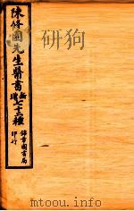 南雅堂医书全集 春温三字经 痢症三字诀 温热条辨 温热赘言 瘧疾论 1955 PDF电子版封面 (清)陈念祖(修园)著