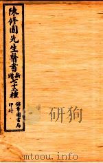 南雅堂医书全集 达生编 妇科亲症 引痘略 救迷良方 太乙神缄 福幼篇 1955 PDF电子版封面 (清)陈念祖(修园)著