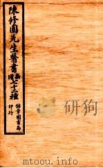 南雅堂医书全集 本草经百种录 食物秘书 平辨脉法歌括 本经便读 名医别录 1955 PDF电子版封面 (清)陈念祖(修园)著