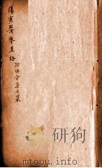 刘河间伤寒六书 伤寒医鉴  伤寒直格  上（ PDF版）