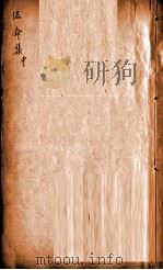 刘河间伤寒三书  保命集卷之中（ PDF版）