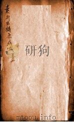 食素问玄机原病式  卷之2（ PDF版）