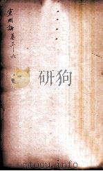 黄帝素问宣明论方  卷之3-之6（ PDF版）