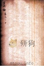 黄帝素问宣明论方  卷之7-之10（ PDF版）