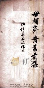 世补斋医书前集  内经运气病释  卷1-5   1886  PDF电子版封面    （清）陆懋修（九芝）撰 