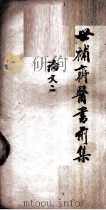 世补斋医书前集 论文 2 卷5-8 1886 PDF电子版封面 (清)陆懋修(九芝)撰