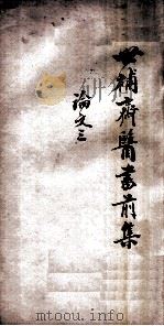 世补斋医书前集 论文 3 卷9-12 1886 PDF电子版封面 (清)陆懋修(九芝)撰