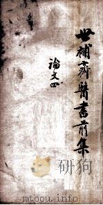 世补斋医书前集 论文 4 卷13-16 1886 PDF电子版封面 (清)陆懋修(九芝)撰