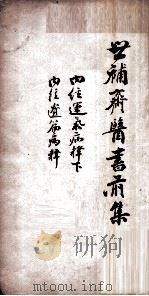 世补斋医书前集  内经运气病释  下  卷6-9  内经遗篇病释1卷   1886  PDF电子版封面    （清）陆懋修（九芝）撰 