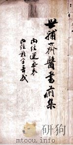 世补斋医书前集 内经运气表一卷 内经难字音义一卷 1886 PDF电子版封面 (清)陆懋修(九芝)撰