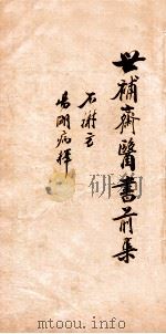 世补斋医书前集  世补斋不谢方一卷  伤寒论阳明病释  卷1-4   1886  PDF电子版封面    （清）陆懋修（九芝）撰 