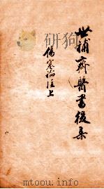 世补斋医书前集  伤寒论注  卷1-2（ PDF版）