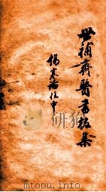 世补斋医书前集 伤寒论注 卷3-5 1886 PDF电子版封面 (清)陆懋修(九芝)撰