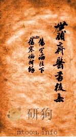 世补斋医书前集 伤寒论注 卷6 伤寒论附余卷1-2 1886 PDF电子版封面 (清)陆懋修(九芝)撰