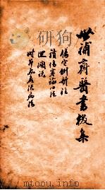世补斋医书前集  伤寒例新注一卷  读伤寒论心法一卷  迴澜说一卷  时节气候决病法一卷   1886  PDF电子版封面    （清）陆懋修（九芝）撰 