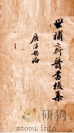 世补斋医书前集 戴北山广温热论 卷1-4 1886 PDF电子版封面 (清)陆懋修(九芝)撰