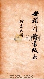 世补斋医书前集  绮石理虚元鉴  卷1-5   1886  PDF电子版封面    （清）陆懋修（九芝）撰 