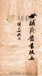 世补斋医书后集 傅徵君女科 上 1886 PDF电子版封面 (清)陆懋修(九芝)撰