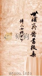 世补斋医书后集 傅徵君女科 中、下 1886 PDF电子版封面 (清)陆懋修(九芝)撰